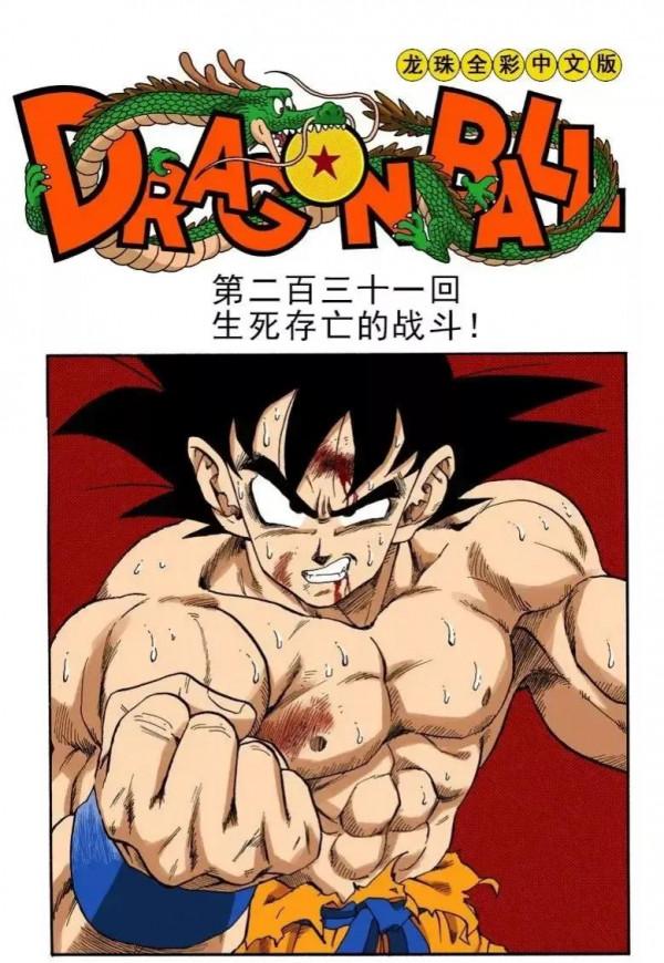 龍珠彩色漫畫第231話