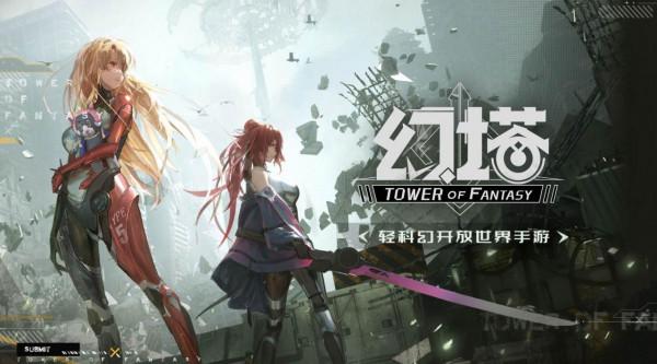 「幻塔」:我不是原神 「幻塔」:我不是原神