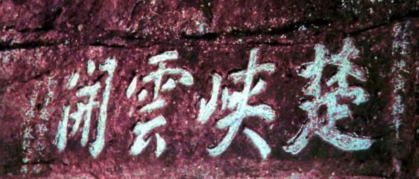 道臺李拔：鑿石平江利航運，三峽石刻成風景