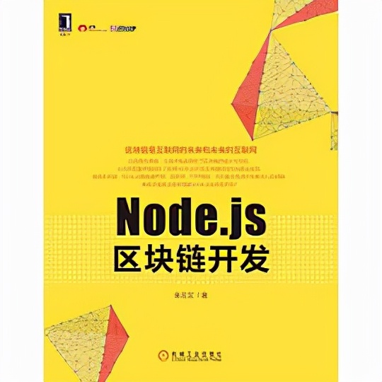 《Node.js區塊鏈開發》電子書,建議儲存下來 《Node.js區塊鏈開發》電子書,建議儲存下來