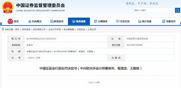 信永中和遭證監會警示 年內屢見“Top級”事務所“翻車”