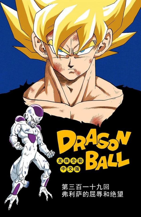 彩色七龍珠漫畫(海南版) 第316-320回