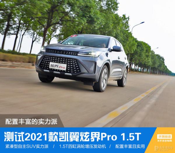 配置豐富的實力派 測試2021款凱翼炫界Pro