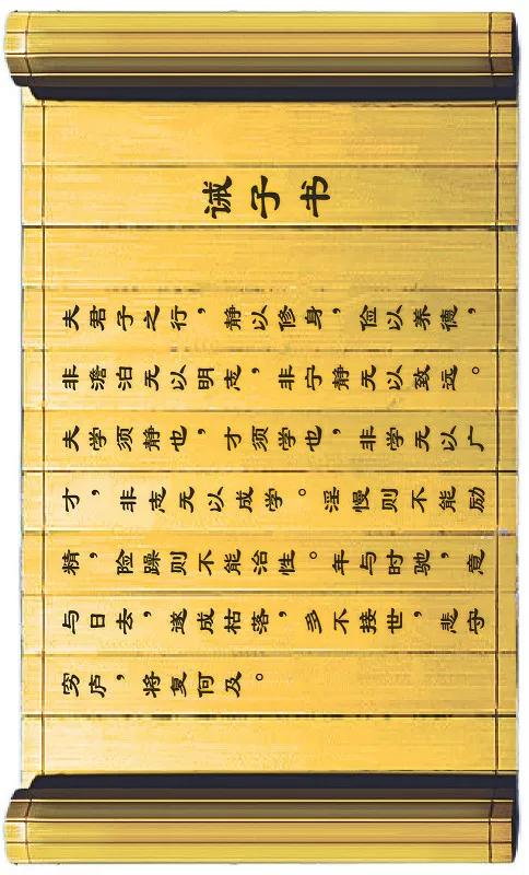 《誡子書》中的教育情懷 《誡子書》中的教育情懷