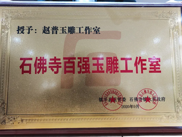 玉潤此心 上善玉道——訪青年玉雕藝術家趙普先生 玉潤此心 上善玉道——訪青年玉雕藝術家趙普先生