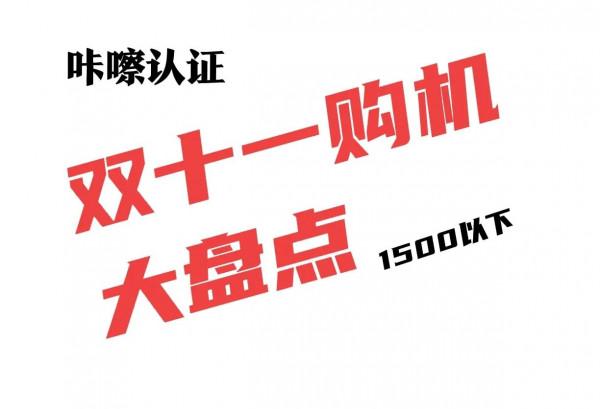 雙十一來襲,盤點最值得選擇的千元機 雙十一來襲,盤點最值得選擇的千元機
