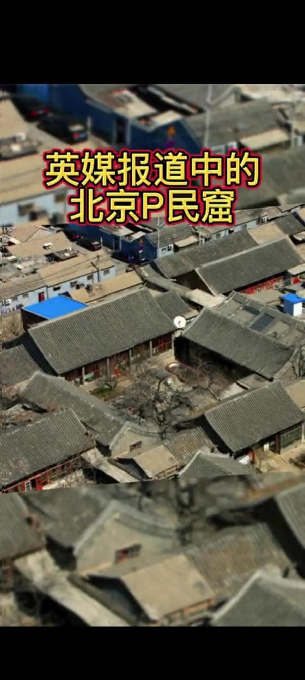 又鬧笑話,英國媒體把北京四合院當做貧民窟 又鬧笑話,英國媒體把北京四合院當做貧民窟