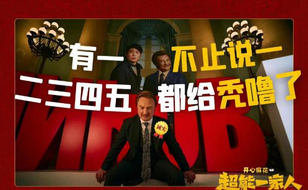 沈騰《超能一家人》春節檔：開心麻花史上最大製作，四大看點前瞻