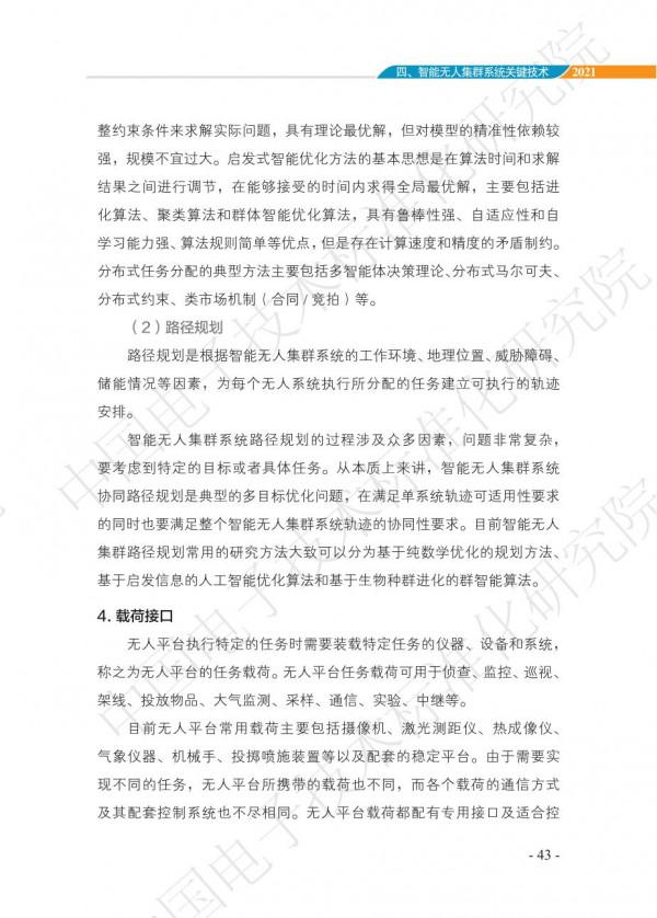 中國智慧“無人”集群系統發展白皮書(2021版)3.6萬字 中國智慧“無人”集群系統發展白皮書(2021版)3.6萬字