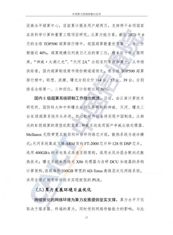 中國算力發展指數白皮書（2021）
