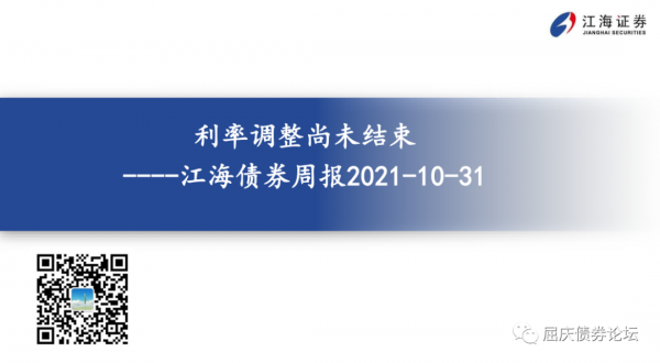 利率調整尚未結束——江海債券週報2021-10-31 利率調整尚未結束——江海債券週報2021-10-31