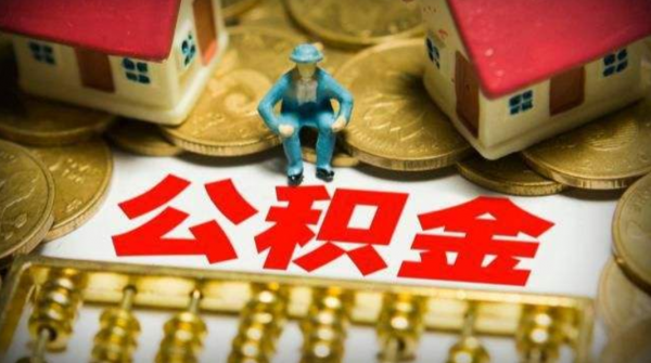 公積金有“新變化”,相當於變相降房價,是剛需購房者的好訊息 公積金有“新變化”,相當於變相降房價,是剛需購房者的好訊息