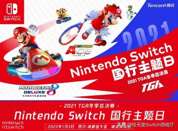 馬車馬網決賽！國行switch將亮相TGA冬季總決賽