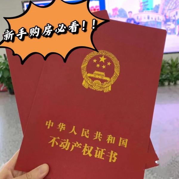 2021新手購房須知及注意事項‼️