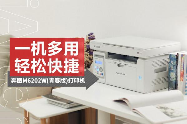 宅家辦公超強輔助：一機多用的奔圖M6202W印表機體驗