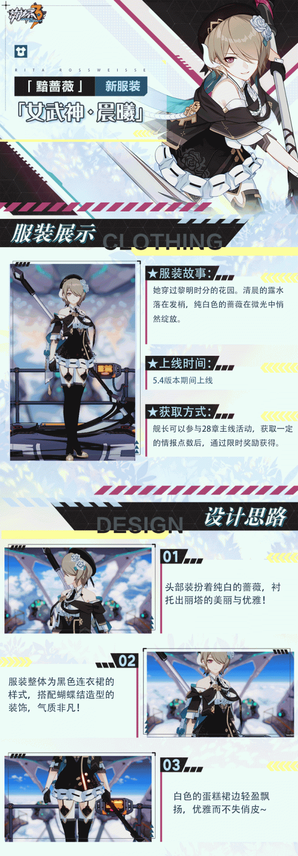 服裝展示丨黯薔薇全新服裝「女武神·晨曦」即將登場