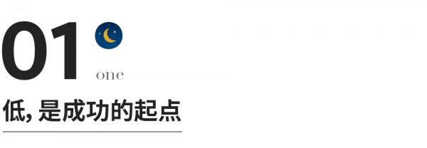 做一個守得住低處的人