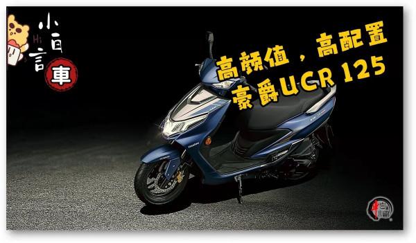 萬元踏板不知怎麼選，高顏值，高配置國產豪爵UCR125