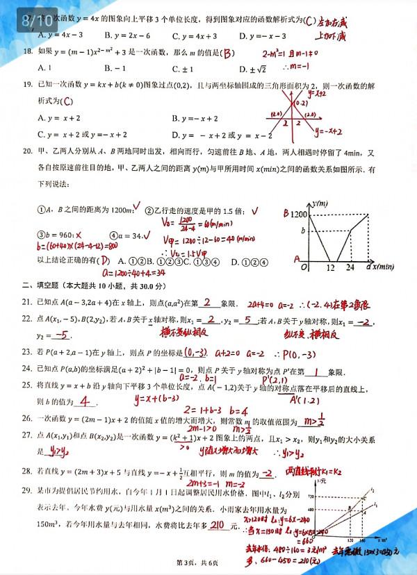 一線老師教學札記：初二數學《座標系與一次函式》經典水平檢測題