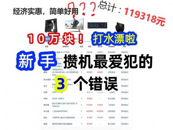 攢機點評：10萬塊打水漂 新手最愛犯的三個錯