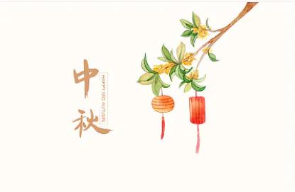 花好月圓 勿忘安全 花好月圓 勿忘安全