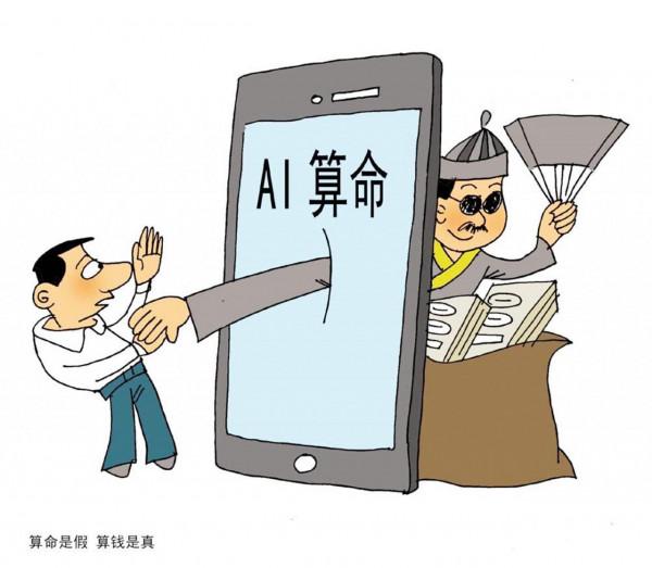 AI算命,專割新時代“韭菜” AI算命,專割新時代“韭菜”