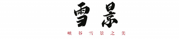 過了臘八就是年｜恩施大峽谷雪景的正確開啟方式