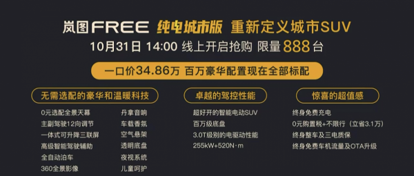 售價34.86萬元/限量888臺 嵐圖FREE純電城市版上市