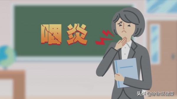 慢性咽炎，大多不是上火，趕快拋棄去火藥吧