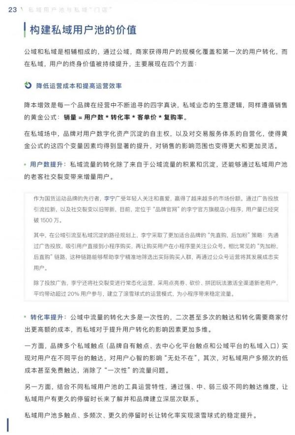 2021中國零售業公私域運營手冊！分享學習