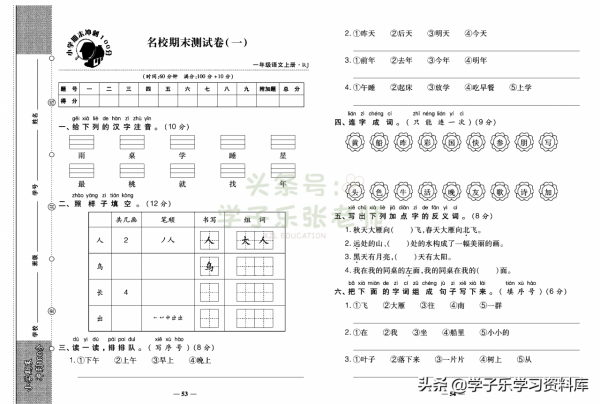 一年級上冊語文「知識一覽表」+「期末專項梳理」+「期末衝刺卷」