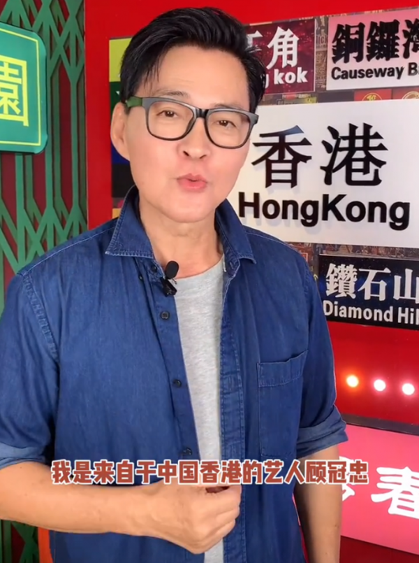 66歲港星顧冠忠宣佈當網紅!被贊普通話很標準,已移居內地數月 66歲港星顧冠忠宣佈當網紅!被贊普通話很標準,已移居內地數月