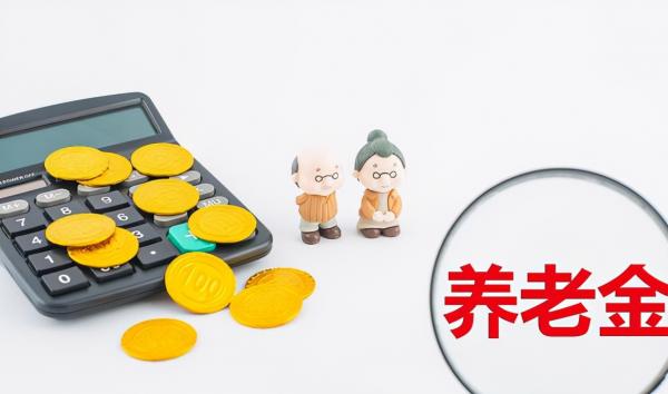 養老金上調，退休人員啥時能拿到手？多個地區時間已經確定