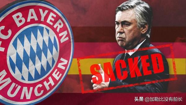 在米蘭皇馬都曾君臨歐冠的安切洛蒂，為何在拜仁卻遭遇了滑鐵盧？