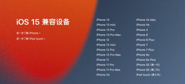 iPhone能用幾年？iOS15正式推送 24款裝置可升級