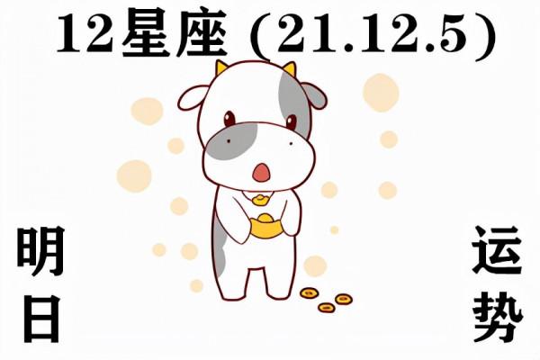12星座明日運勢 (21.12.5) 生活變得再糟糕 也不妨礙你微笑面對