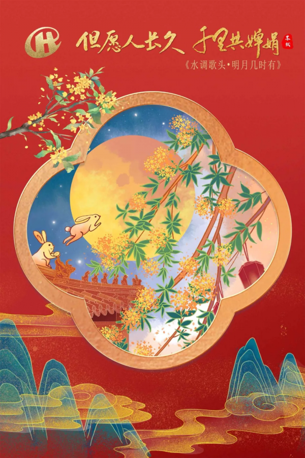 中秋明月滿，人間天涯共此時