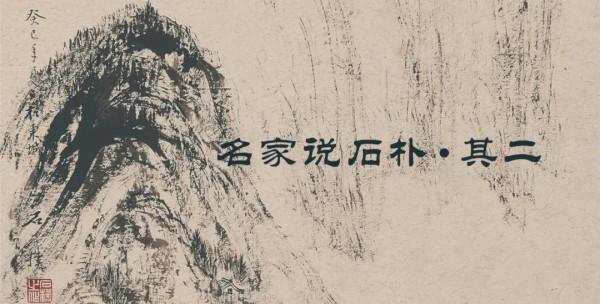 皦玉——石樸近期作品選集 皦玉——石樸近期作品選集