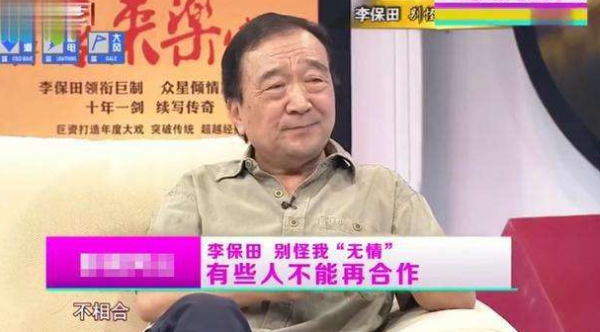 李保田：我一生不接廣告，不參加兒子婚禮，不和張國立、王剛合作