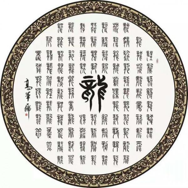 他是從馬伕成長起來的司令,授大校銜,繪製萬龍書法獲吉尼斯紀錄 他是從馬伕成長起來的司令,授大校銜,繪製萬龍書法獲吉尼斯紀錄