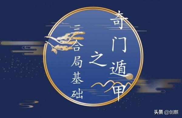 《奇門遁甲》中十二地支三合局的基礎知識