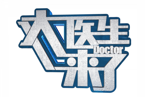 《大醫生來了》小兒腹瀉別犯難，專家幫您來支招