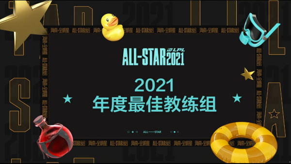 2021英雄聯盟年度頒獎盛典:EDG獲得年度最佳教練組獎 2021英雄聯盟年度頒獎盛典:EDG獲得年度最佳教練組獎