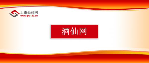 多元融合打造單品爆款 酒仙網開啟新徵程
