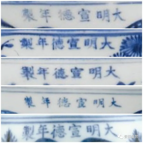 明清瓷器年款系列 -- 宣德 明清瓷器年款系列 -- 宣德