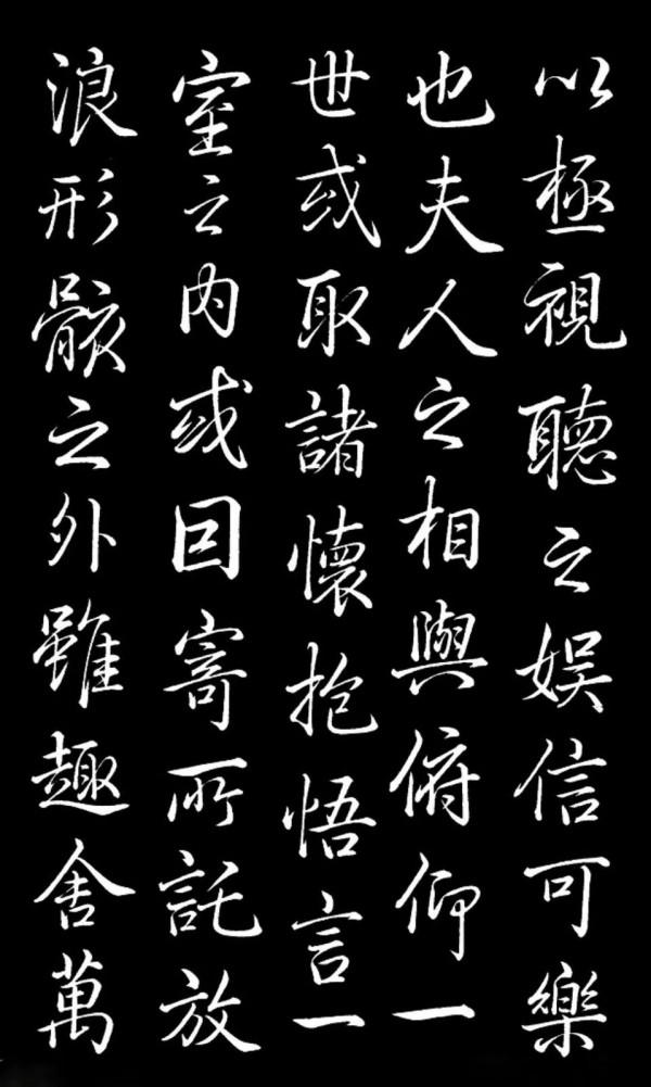 乾隆《蘭亭序》臨摹欣賞 乾隆《蘭亭序》臨摹欣賞