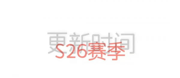 《王者榮耀》S26新賽季更新時間