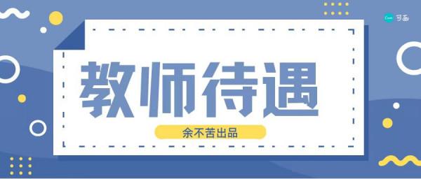 江蘇待遇天花板?蘇州教師待遇!小學教師收入 江蘇待遇天花板?蘇州教師待遇!小學教師收入