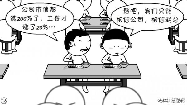 漫畫丨“公司雖大，還不夠強，大家要忍耐…”