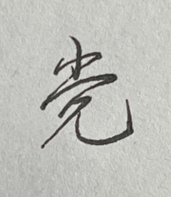 硬筆行書常用1500字